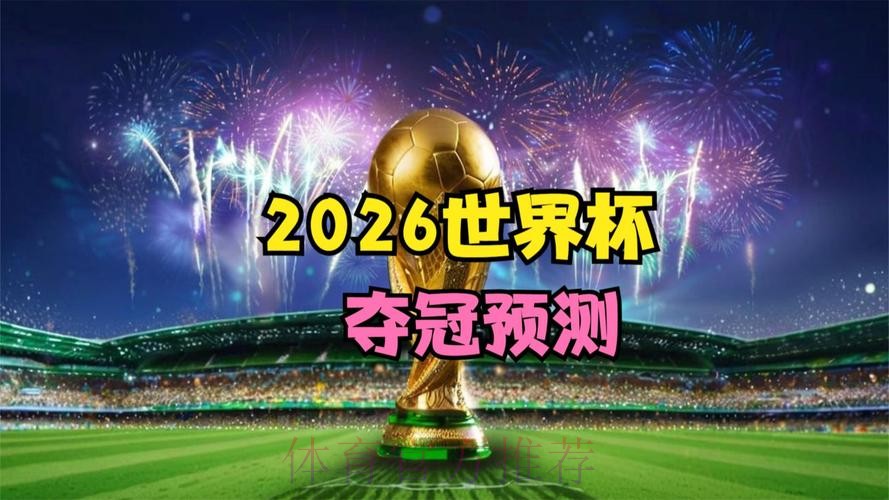 2026世界杯直播完整版 2026世界杯直播完整版