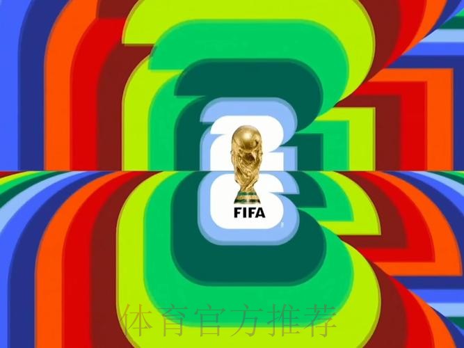 2026世界杯直播完整版 2026世界杯直播完整版